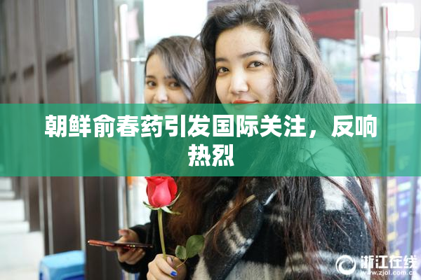朝鲜俞春药引发国际关注，反响热烈