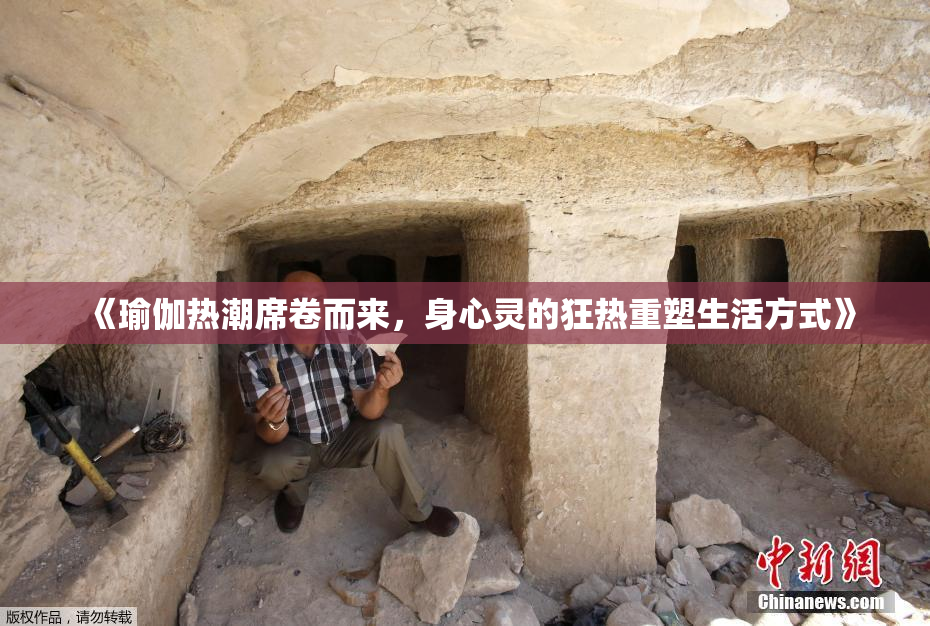 《瑜伽热潮席卷而来，身心灵的狂热重塑生活方式》