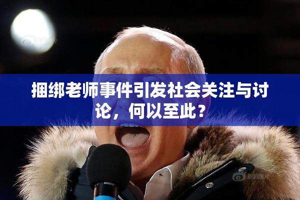 捆绑老师事件引发社会关注与讨论，何以至此？