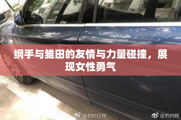 纲手与雏田的友情与力量碰撞，展现女性勇气