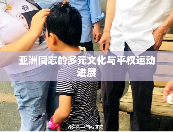 亚洲同志的多元文化与平权运动进展