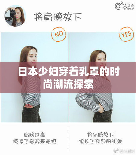 日本少妇穿着乳罩的时尚潮流探索