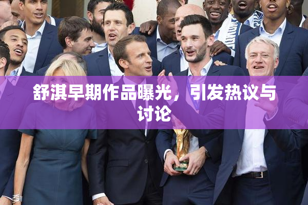 舒淇早期作品曝光，引发热议与讨论