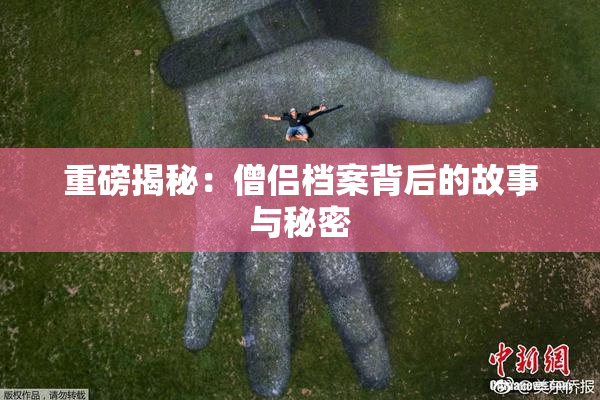 重磅揭秘：僧侣档案背后的故事与秘密