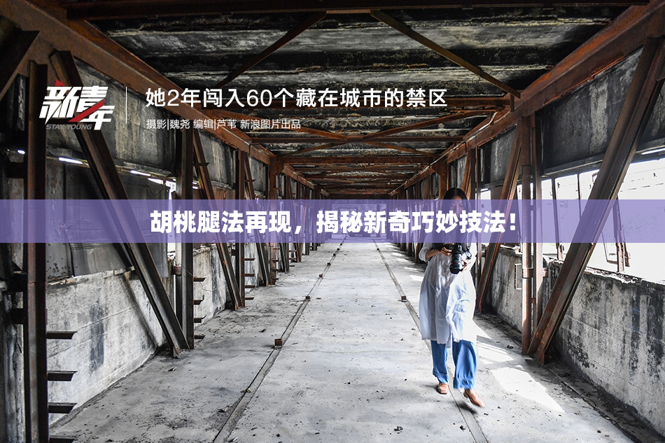 胡桃腿法再现，揭秘新奇巧妙技法！