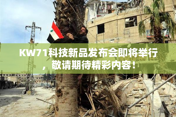 KW71科技新品发布会即将举行，敬请期待精彩内容！