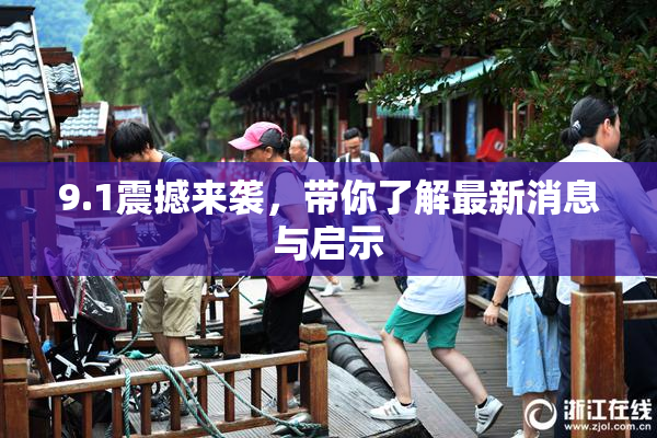 9.1震撼来袭，带你了解最新消息与启示