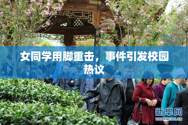 女同学用脚重击，事件引发校园热议