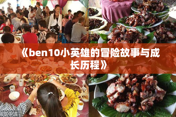 《ben10小英雄的冒险故事与成长历程》