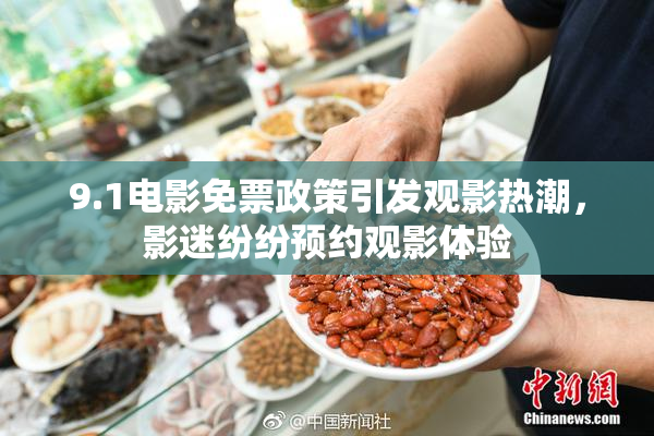 9.1电影免票政策引发观影热潮，影迷纷纷预约观影体验