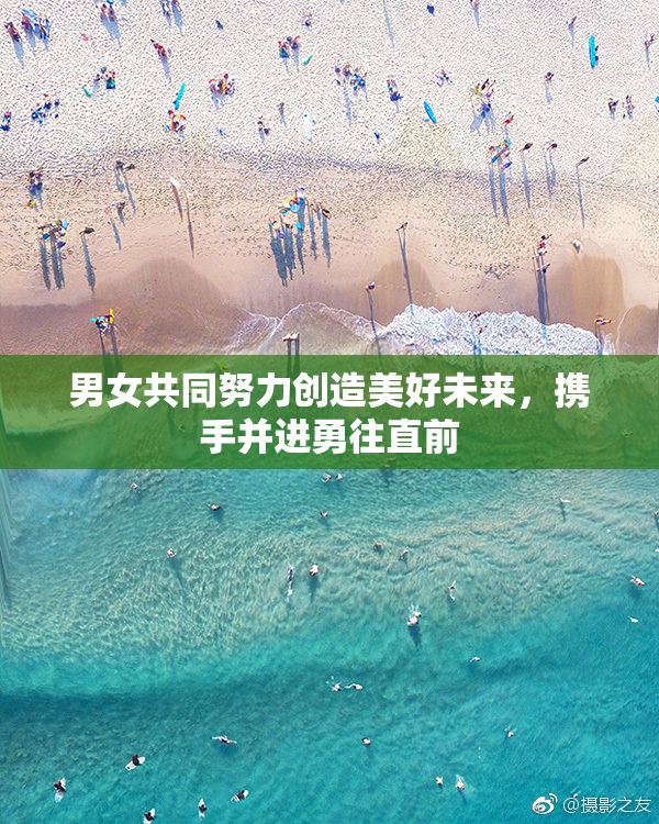 男女共同努力创造美好未来，携手并进勇往直前