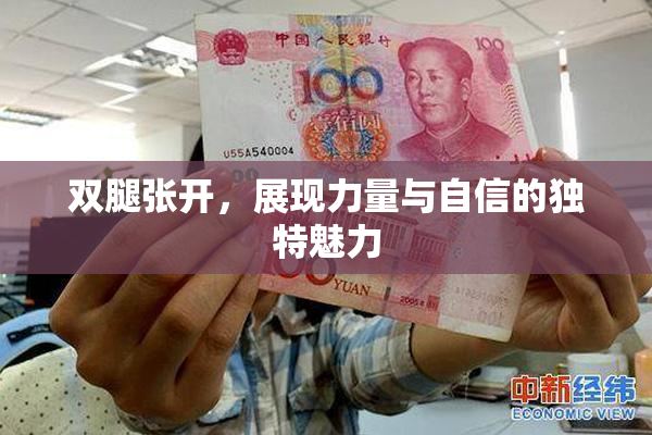 双腿张开，展现力量与自信的独特魅力