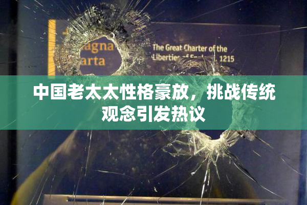 中国老太太性格豪放，挑战传统观念引发热议