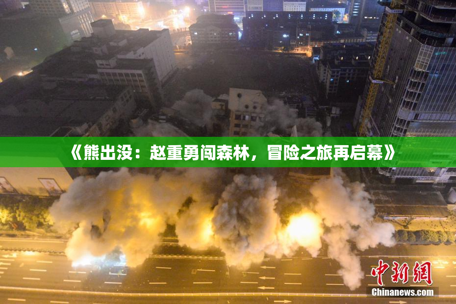 《熊出没：赵重勇闯森林，冒险之旅再启幕》