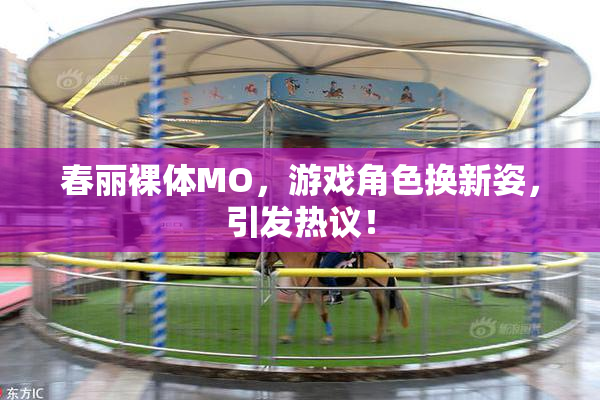 春丽裸体MO，游戏角色换新姿，引发热议！