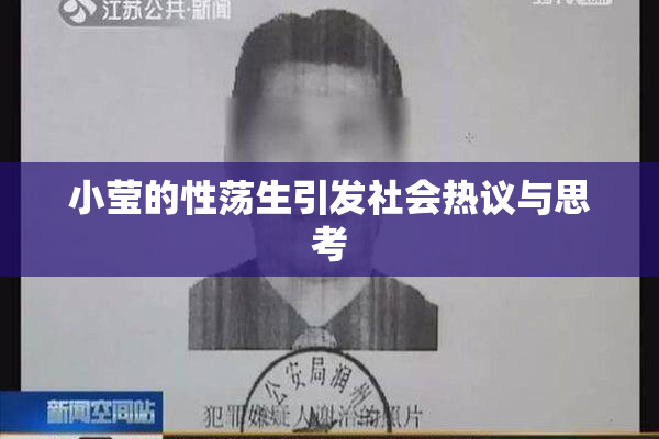 小莹的性荡生引发社会热议与思考