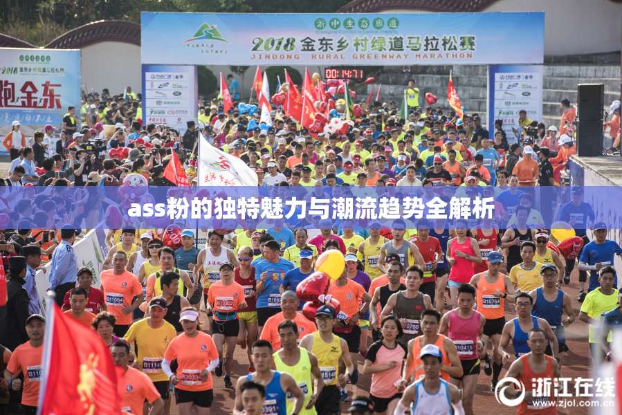 ass粉的独特魅力与潮流趋势全解析