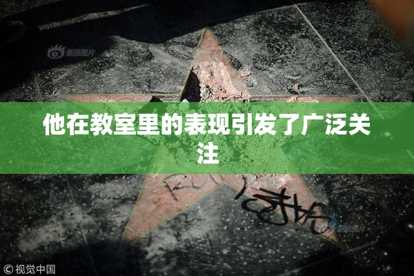 他在教室里的表现引发了广泛关注