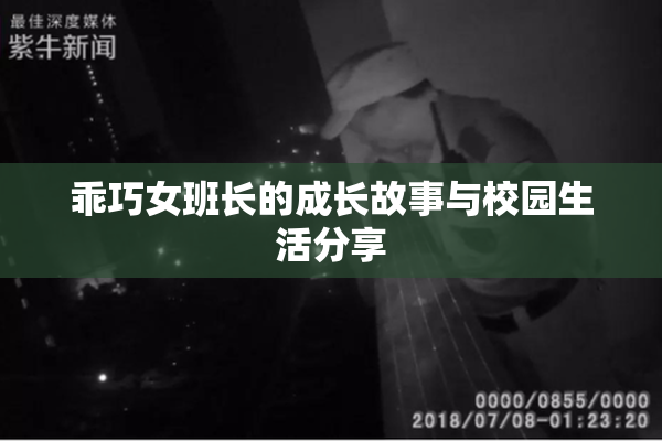 乖巧女班长的成长故事与校园生活分享