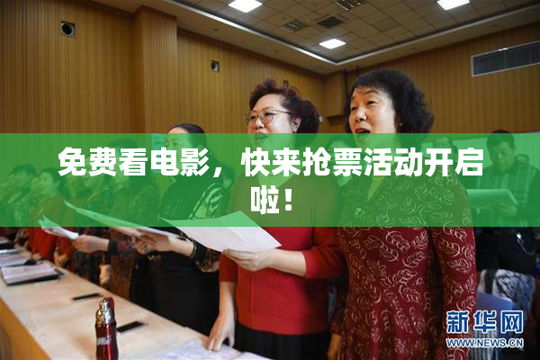 免费看电影，快来抢票活动开启啦！
