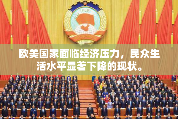 欧美国家面临经济压力，民众生活水平显著下降的现状。