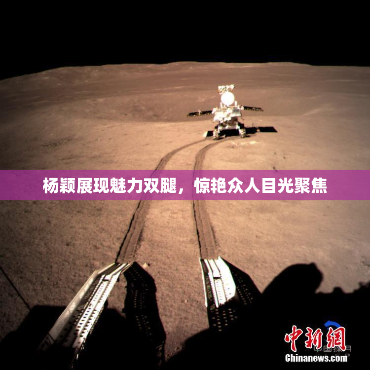 杨颖展现魅力双腿，惊艳众人目光聚焦