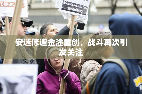 安迷修遭金淦重创，战斗再次引发关注
