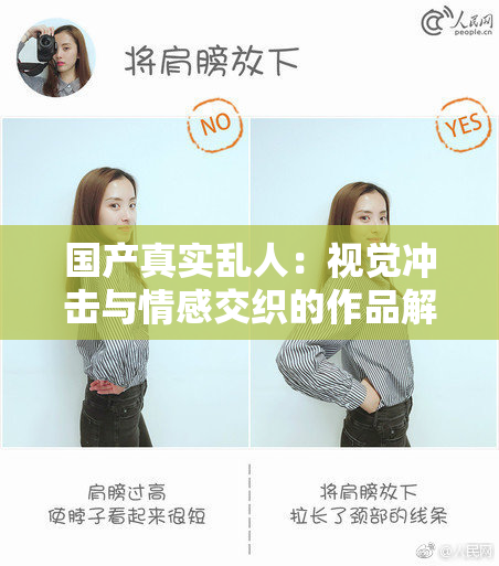 国产真实乱人：视觉冲击与情感交织的作品解析