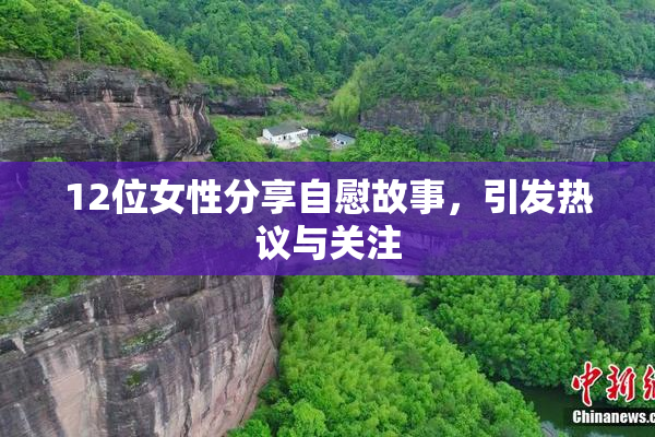 12位女性分享自慰故事，引发热议与关注