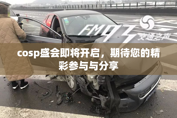 cosp盛会即将开启，期待您的精彩参与与分享