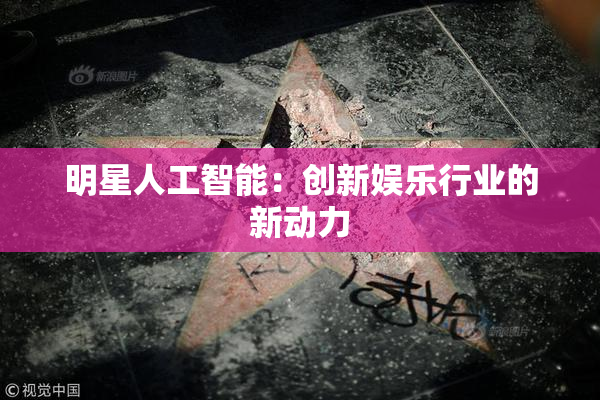 明星人工智能：创新娱乐行业的新动力
