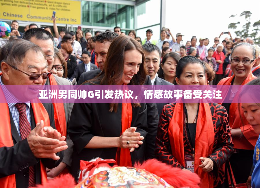 亚洲男同帅G引发热议，情感故事备受关注