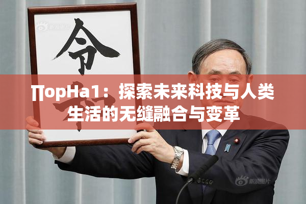 ∏opHa1：探索未来科技与人类生活的无缝融合与变革