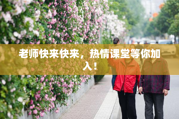 老师快来快来，热情课堂等你加入！