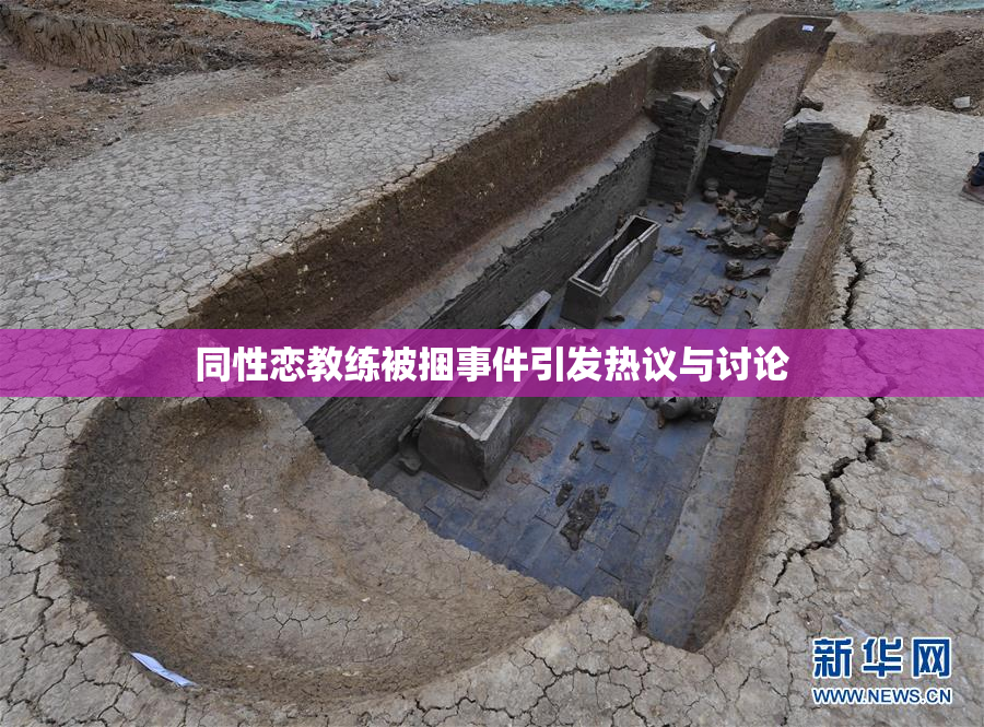 同性恋教练被捆事件引发热议与讨论