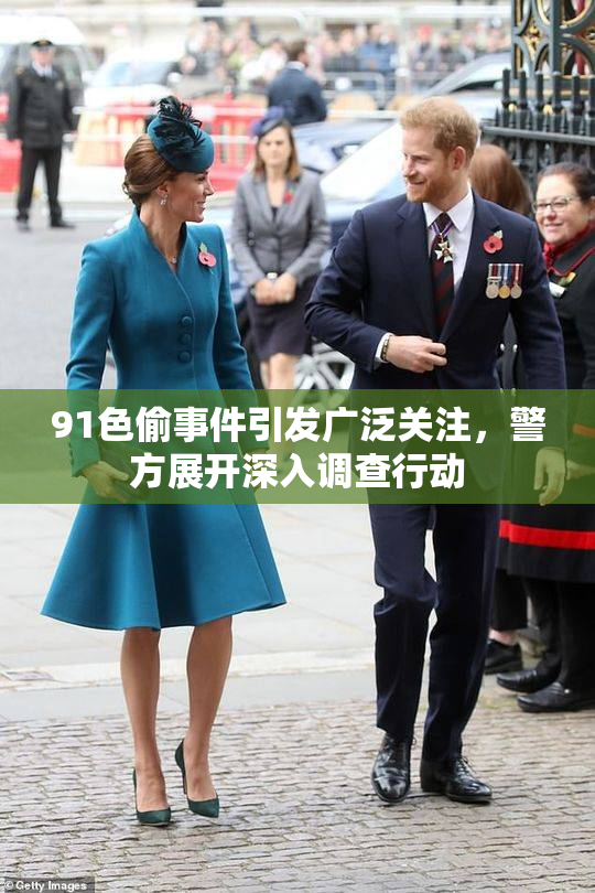 91色偷事件引发广泛关注，警方展开深入调查行动