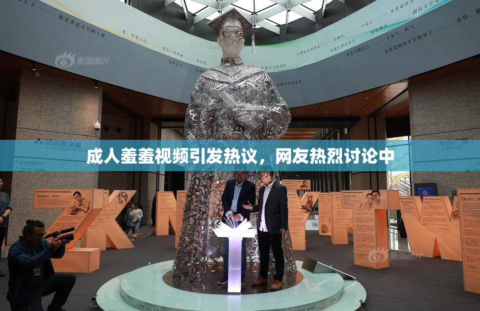 成人羞羞视频引发热议，网友热烈讨论中