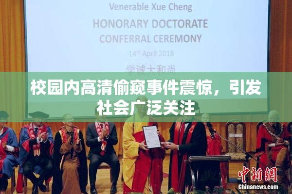 校园内高清偷窥事件震惊，引发社会广泛关注