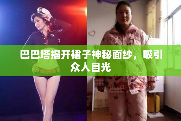 巴巴塔揭开裙子神秘面纱，吸引众人目光