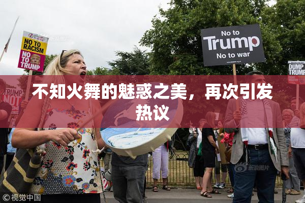 不知火舞的魅惑之美，再次引发热议
