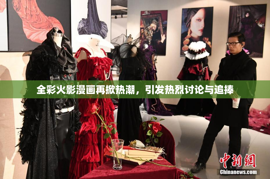全彩火影漫画再掀热潮，引发热烈讨论与追捧