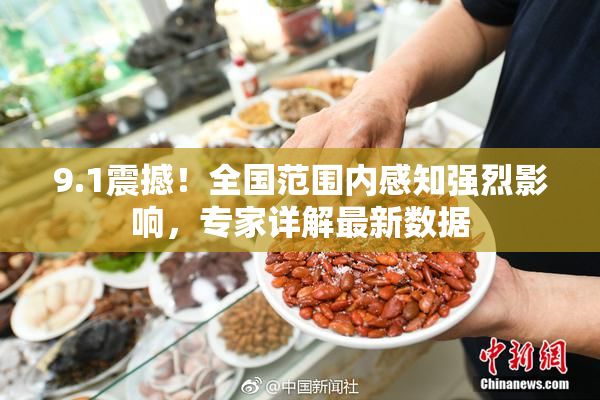 9.1震撼！全国范围内感知强烈影响，专家详解最新数据