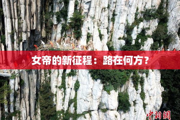 女帝的新征程：路在何方？
