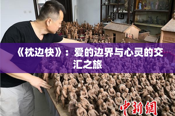 《枕边快》：爱的边界与心灵的交汇之旅