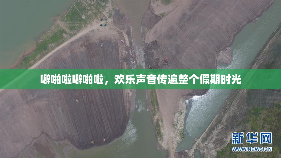 噼啪啦噼啪啦，欢乐声音传遍整个假期时光