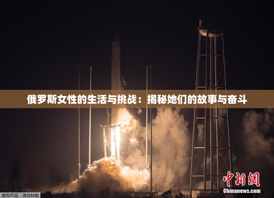 俄罗斯女性的生活与挑战：揭秘她们的故事与奋斗