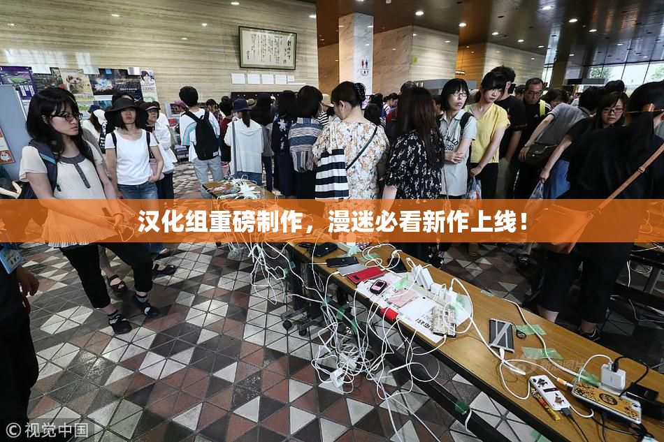 汉化组重磅制作，漫迷必看新作上线！