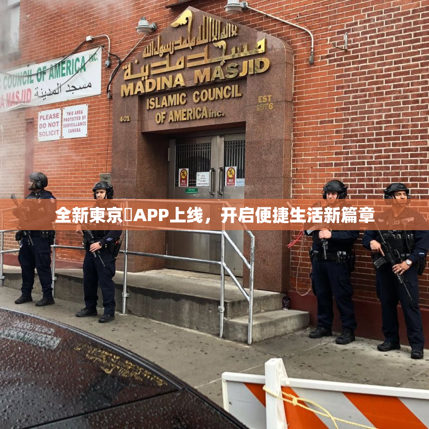 全新柬京埶APP上线，开启便捷生活新篇章