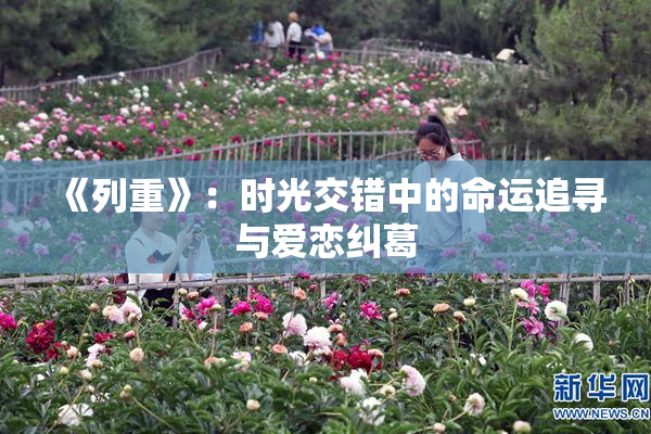 《列重》：时光交错中的命运追寻与爱恋纠葛