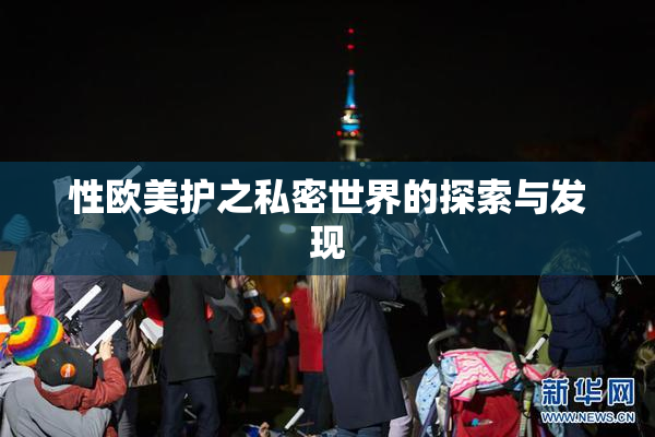 性欧美护之私密世界的探索与发现